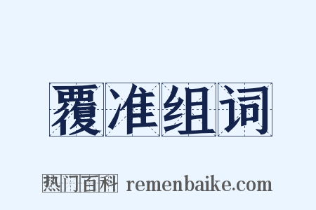 覆准组词是什么意思的图片